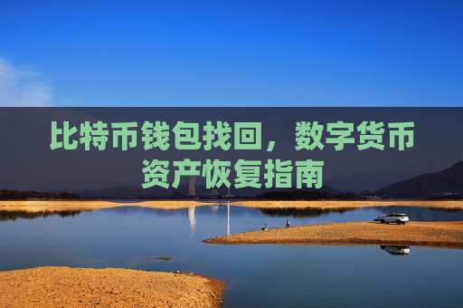 比特币钱包找回,数字货币资产恢复指南