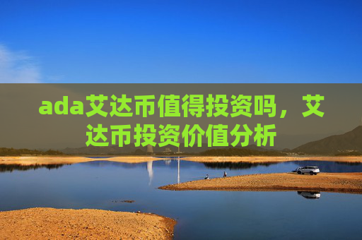 ada艾达币值得投资吗，艾达币投资价值分析