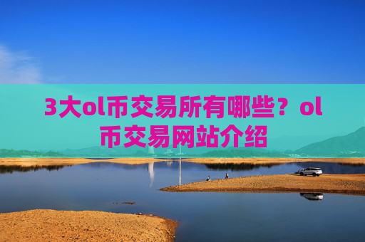 3大ol币交易所有哪些？ol币交易网站介绍