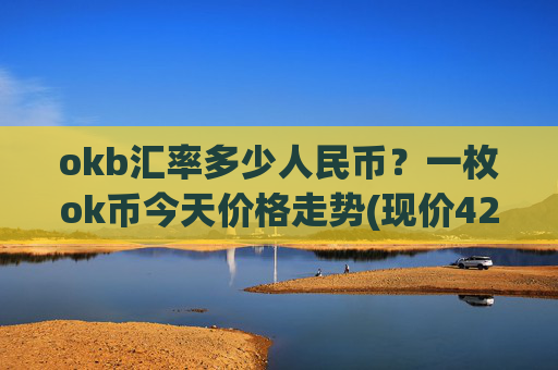 okb汇率多少人民币？一枚ok币今天价格走势(现价427.073元)