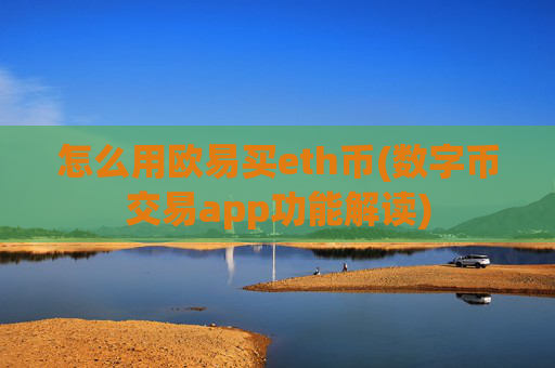 怎么用欧易买eth币(数字币交易app功能解读)