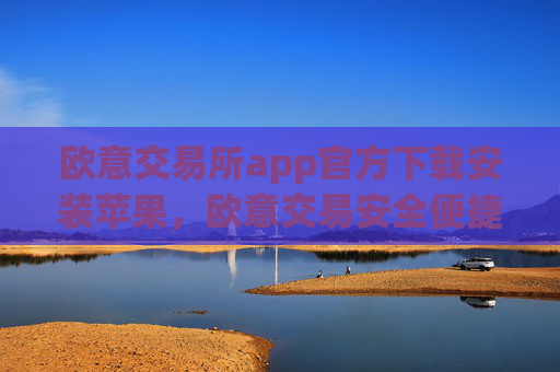 欧意交易所app官方下载安装苹果，欧意交易安全便捷苹果用户下载指南