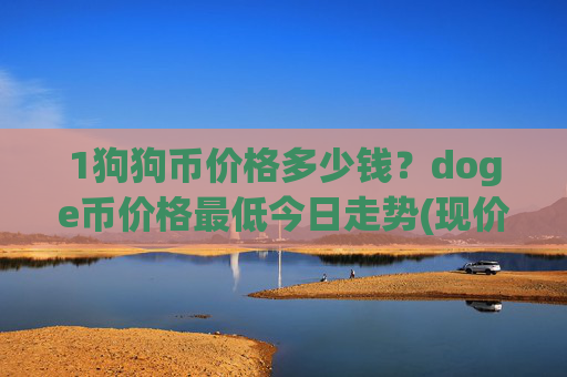 1狗狗币价格多少钱？doge币价格最低今日走势(现价3.2498元)