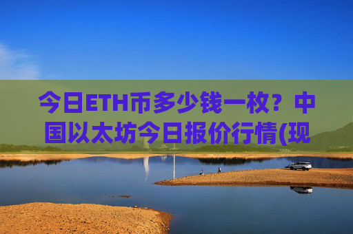 今日ETH币多少钱一枚？中国以太坊今日报价行情(现价28428.99元)