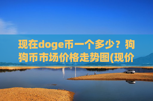 现在doge币一个多少？狗狗币市场价格走势图(现价3.2767元)