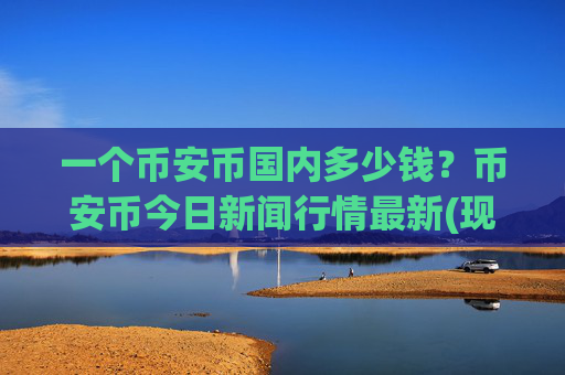 一个币安币国内多少钱？币安币今日新闻行情最新(现价5288.85元)