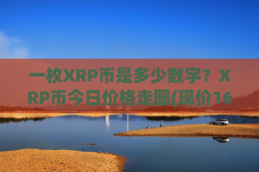 一枚XRP币是多少数字？XRP币今日价格走图(现价16.3468元)