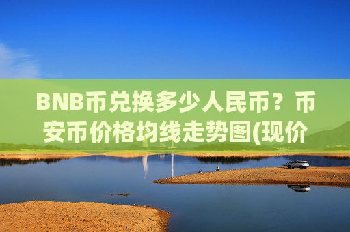BNB币兑换多少人民币？币安币价格均线走势图(现价5302.41元)