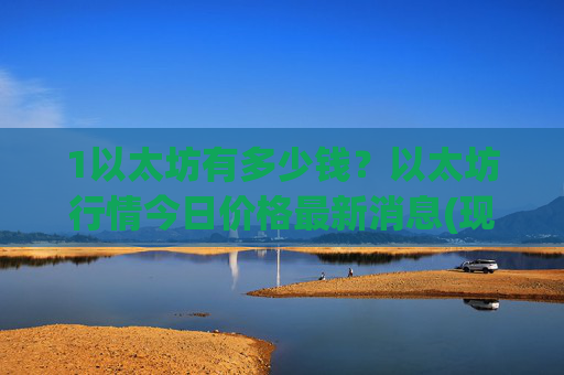 1以太坊有多少钱？以太坊行情今日价格最新消息(现价24070.43元)