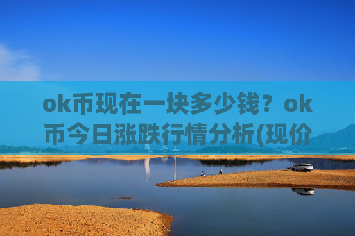 ok币现在一块多少钱？ok币今日涨跌行情分析(现价427.882元)
