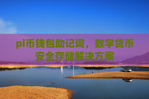pi币钱包助记词,数字货币安全存储解决方案