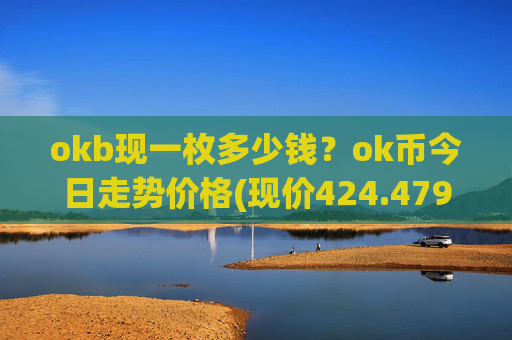 okb现一枚多少钱？ok币今日走势价格(现价424.479元)
