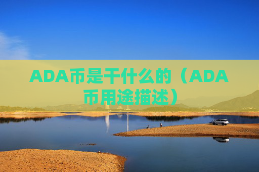 ADA币是干什么的（ADA币用途描述）