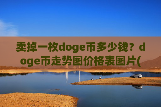 卖掉一枚doge币多少钱？doge币走势图价格表图片(现价3.2821元)