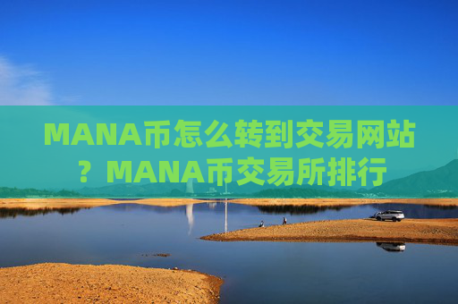 MANA币怎么转到交易网站？MANA币交易所排行
