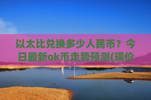 以太比兑换多少人民币？今日最新ok币走势预测(现价425.502元)