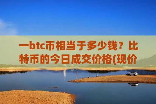 一btc币相当于多少钱？比特币的今日成交价格(现价749388.5元)