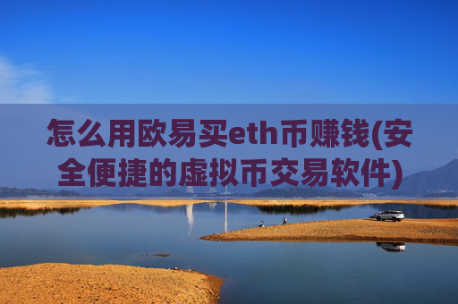 怎么用欧易买eth币赚钱(安全便捷的虚拟币交易软件)