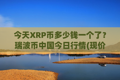 今天XRP币多少钱一个了？瑞波币中国今日行情(现价17.5006元)