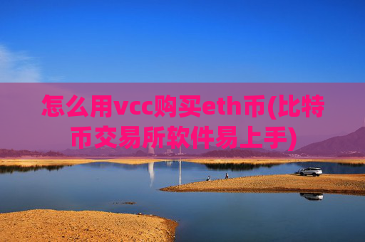 怎么用vcc购买eth币(比特币交易所软件易上手)