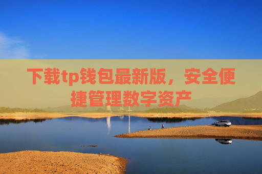 下载tp钱包最新版，安全便捷管理数字资产