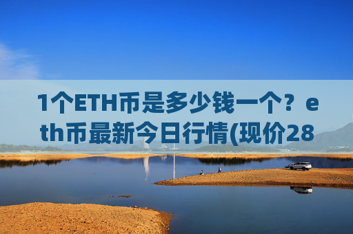 1个ETH币是多少钱一个？eth币最新今日行情(现价28523.29元)