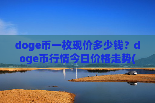 doge币一枚现价多少钱？doge币行情今日价格走势(现价2.3404元)