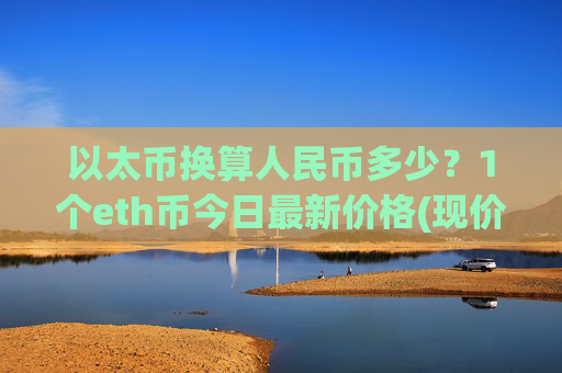 以太币换算人民币多少？1个eth币今日最新价格(现价28530.08元)