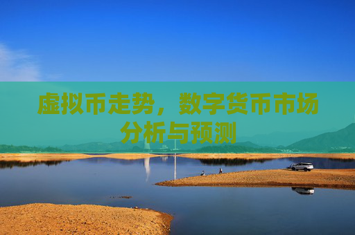 虚拟币走势，数字货币市场分析与预测