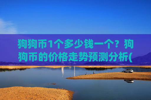 狗狗币1个多少钱一个？狗狗币的价格走势预测分析(现价3.2481元)