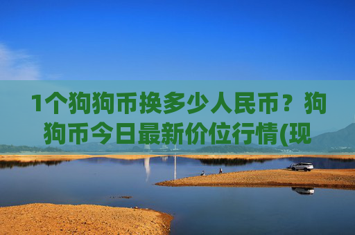 1个狗狗币换多少人民币？狗狗币今日最新价位行情(现价3.2233元)