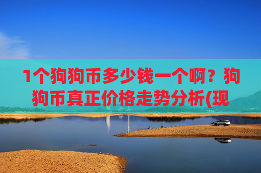 1个狗狗币多少钱一个啊？狗狗币真正价格走势分析(现价3.2475元)