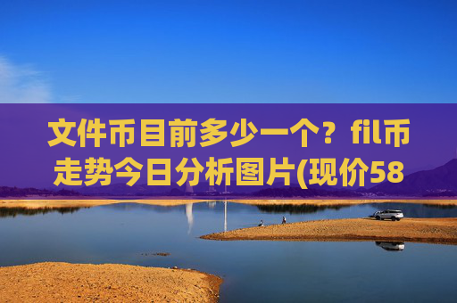 文件币目前多少一个？fil币走势今日分析图片(现价58.1651元)