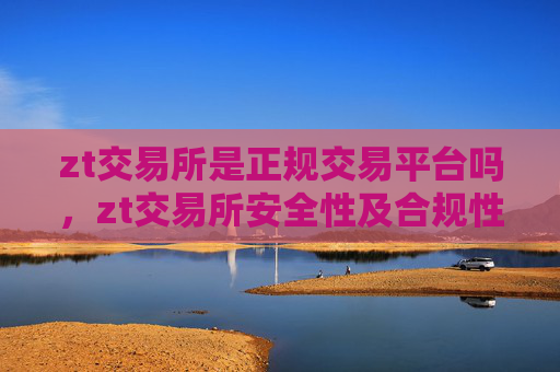 zt交易所是正规交易平台吗,zt交易所安全性及合规性分析