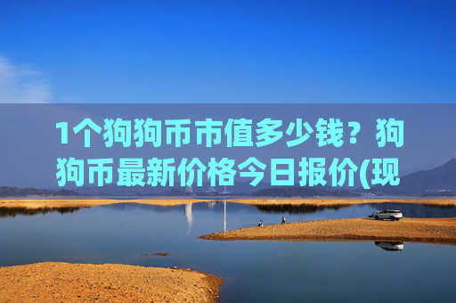 1个狗狗币市值多少钱？狗狗币最新价格今日报价(现价3.2552元)