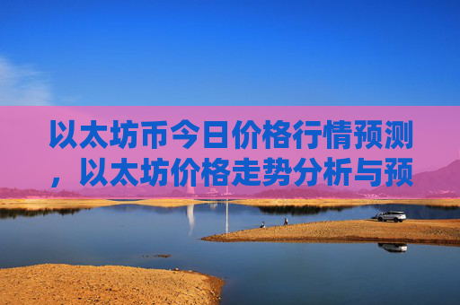 以太坊币今日价格行情预测，以太坊价格走势分析与预测