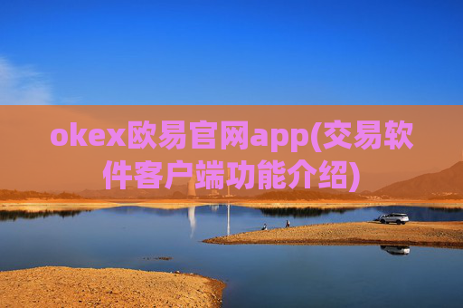 okex欧易官网app(交易软件客户端功能介绍)