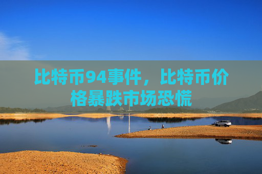 比特币94事件，比特币价格暴跌市场恐慌