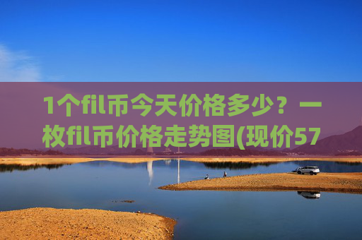1个fil币今天价格多少？一枚fil币价格走势图(现价57.7713元)