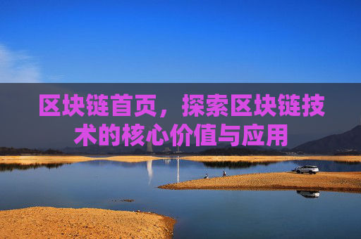 区块链首页，探索区块链技术的核心价值与应用