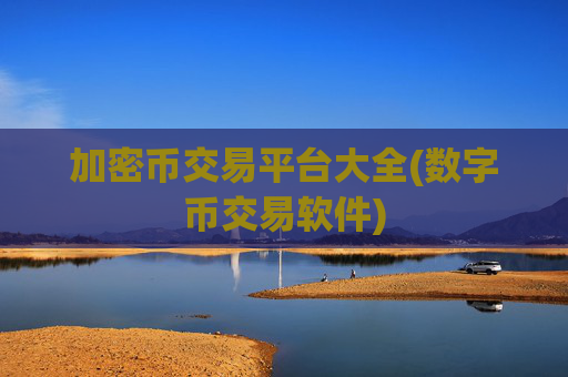 加密币交易平台大全(数字币交易软件)