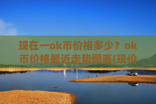 现在一ok币价格多少？ok币价格最近走势图表(现价424.623元)