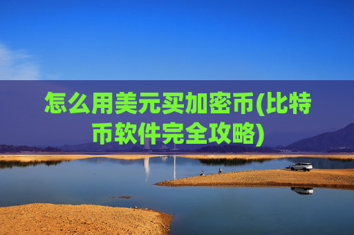 怎么用美元买加密币(比特币软件完全攻略)