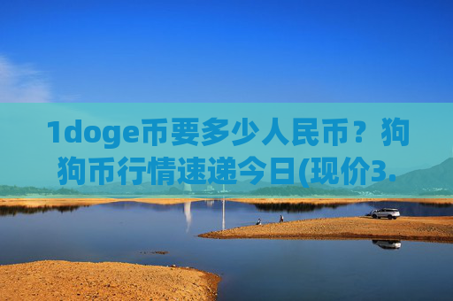 1doge币要多少人民币？狗狗币行情速递今日(现价3.2982元)