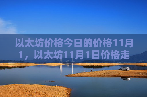 以太坊价格今日的价格11月1，以太坊11月1日价格走势分析