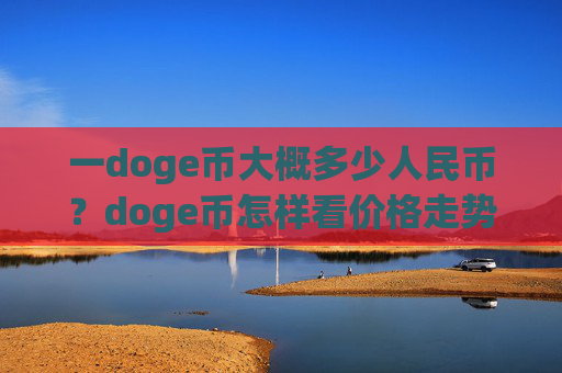 一doge币大概多少人民币？doge币怎样看价格走势(现价3.269元)