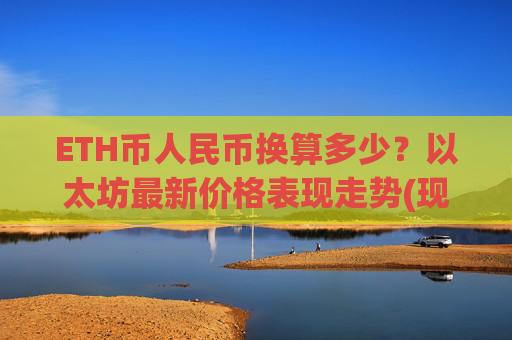 ETH币人民币换算多少？以太坊最新价格表现走势(现价28458.11元)