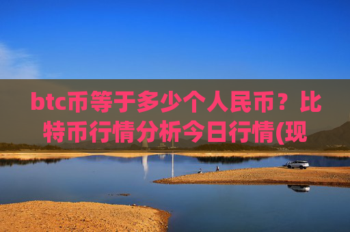btc币等于多少个人民币？比特币行情分析今日行情(现价747000.49元)
