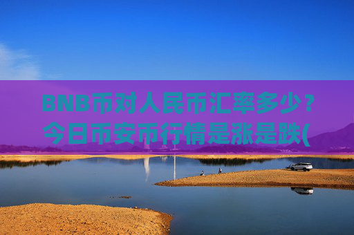 BNB币对人民币汇率多少？今日币安币行情是涨是跌(现价5306.12元)