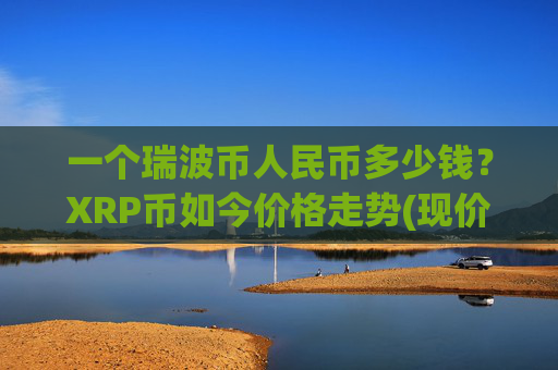 一个瑞波币人民币多少钱?XRP币如今价格走势(现价17.225元)